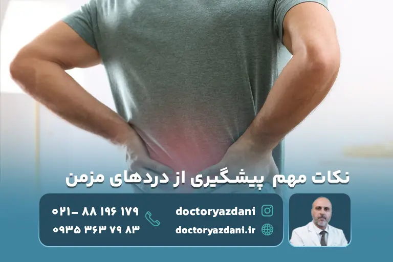 نکات مهم برای پیشگیری از دردهای مزمن